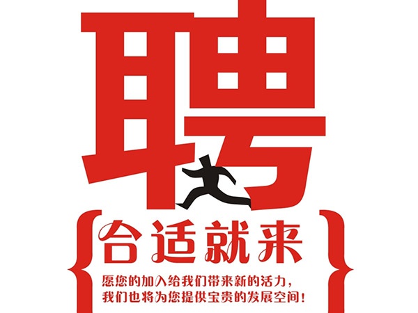 乐动注册2014年招聘信
